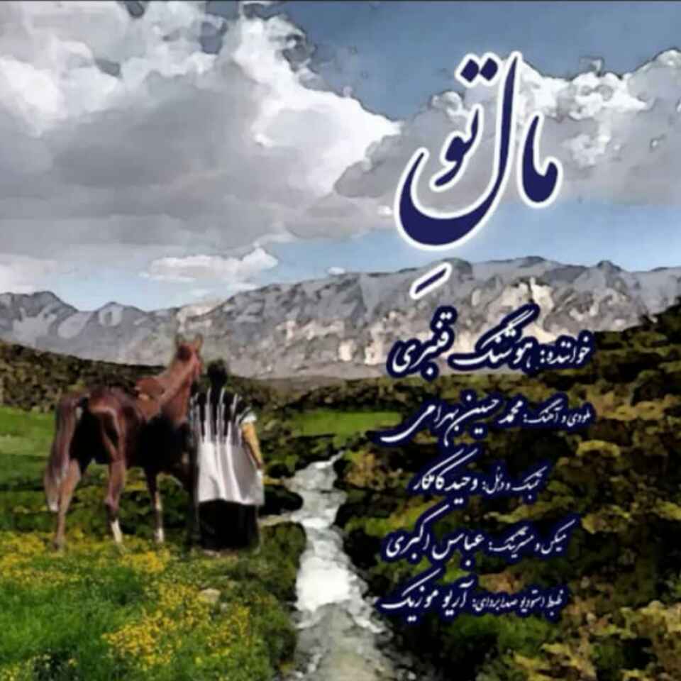 هوشنگ قنبری مالِ تو